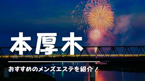 【2024年のTOP20】本厚木のおすすめメンズエステ人気ランキング